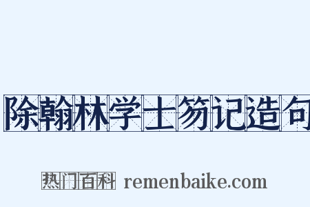 除翰林学士笏记造句是什么意思的图片